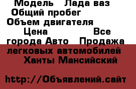  › Модель ­ Лада ваз › Общий пробег ­ 92 000 › Объем двигателя ­ 1 700 › Цена ­ 310 000 - Все города Авто » Продажа легковых автомобилей   . Ханты-Мансийский